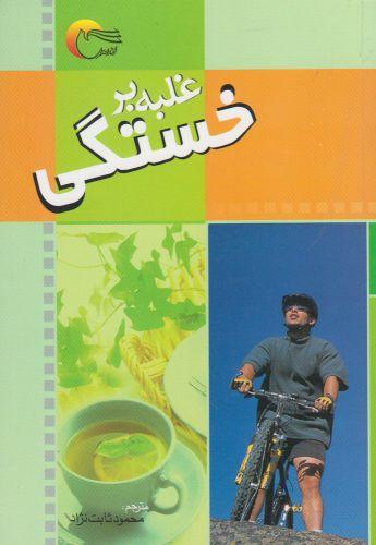 عکس غلبه بر خستگی
