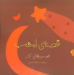 عکس قصه امشب شب‌های آذر