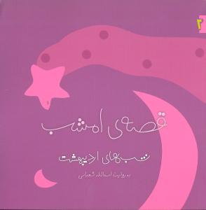 عکس شب‌های اردیبهشت