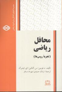 عکس محافل ریاضی (تجربه روس‌ها)