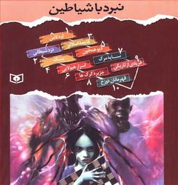 عکس نبرد با شیاطین (پک ۱۰جلدی) (قابدار)