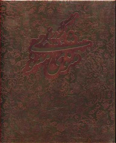 عکس گزیده مثنوی معنوی