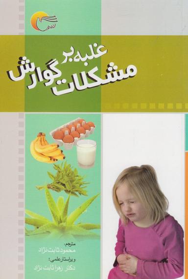 عکس غلبه بر مشکلات گوارش