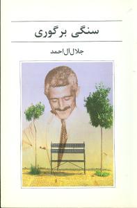 عکس سنگی بر گوری