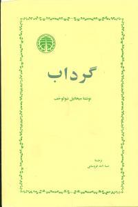 عکس گرداب