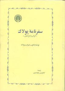 عکس سفرنامه پولاک
