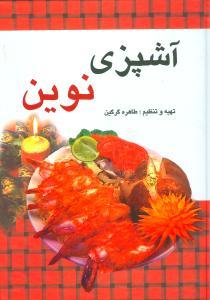عکس آشپزی نوین