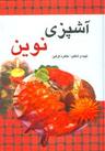 عکس آشپزی نوین