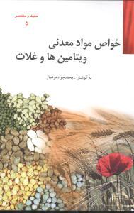 عکس خواص مواد معدنی ویتامین‌ها و غلات