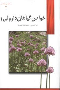 عکس خواص گیاهان دارویی۱