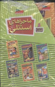 عکس ماجراهای استنلی (پک ۶جلدی) (قابدار)
