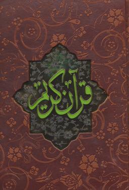 عکس قرآن (رحلی) (۶ رنگ) (معطر) (چرم)