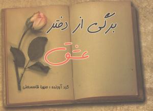 عکس برگی از دفتر عشق