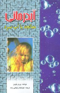 عکس آب‌درمانی (معالجه با آب سرد)