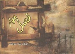 عکس چهار فصل