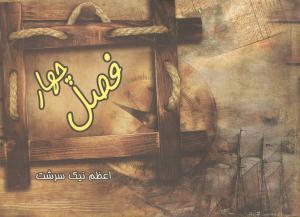 عکس چهار فصل