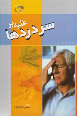 عکس غلبه بر سردردها