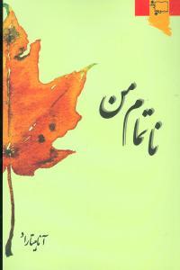 عکس ناتمام من