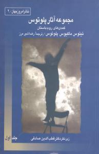 عکس تئاتر امروز جهان (۲) (جلد اول) (مجموعه آثار پلوتوس)