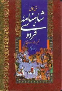 عکس شاهنامه فردوسی (۲جلدی) (قابدار)