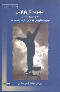 عکس تئاتر امروز جهان (۳) (مجموعه آثار پلوتوس)