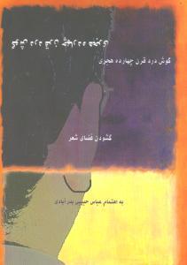 عکس گوش درد قرن چهارده هجری