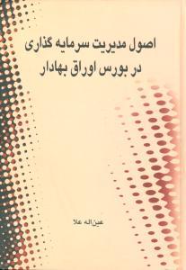 عکس اصول مدیریت سرمایه‌گذاری در بورس اوراق بهادار
