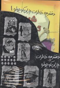 عکس دفترچه خاطرات چارلی کوچولو (مجموعه ۱۲جلدی)
