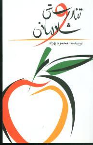 عکس تندرستی شادمانی