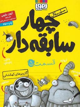 عکس سریال چهار سابقه‌دار، قسمت ۵ گازوبوهای کهکشانی هوپا