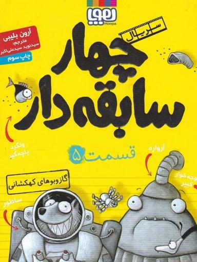 عکس سریال چهار سابقه‌دار، قسمت ۵ گازوبوهای کهکشانی هوپا