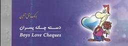 عکس دسته چک پسران
