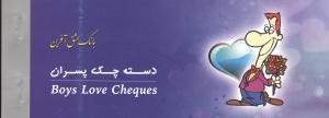 عکس دسته چک پسران