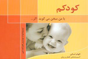 عکس کودکم با من سخن میگوید اگر