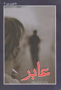 عکس خاتون من (۶) (عابر)