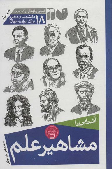 عکس آشنایی با مشاهیر علم