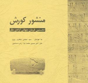 عکس منشور کوروش