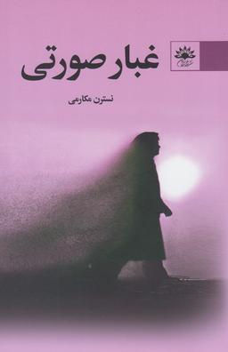 عکس غبار صورتی