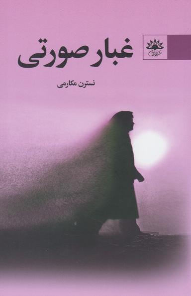 عکس غبار صورتی