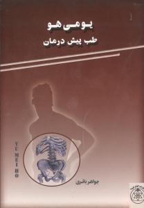 عکس یومی‌هو (طب پیش‌درمان)