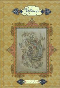 عکس رباعیات خیام (۵زبانه/وزیری/قابدار)