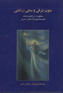 عکس متون شرقی و سنتی زرتشتی (۲جلدی)