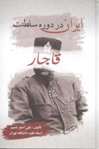 عکس ایران در دوره سلطنت قاجار