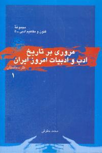 عکس مروری بر تاریخ ادب و ادبیات امروز ایران