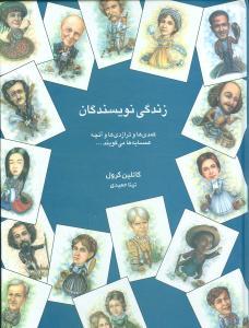 عکس زندگی نویسندگان