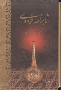 عکس شاهنامه فردوسی (۲جلدی) (قابدار)