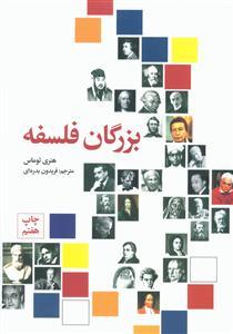 عکس بزرگان فلسفه