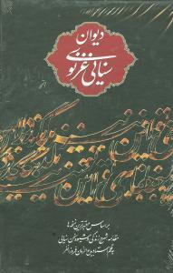 عکس دیوان حکیم سنایی