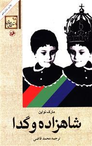 عکس شاهزاده و گدا