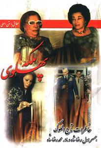 عکس ملکه پهلوی (خاطرات تاج‌الملوک)